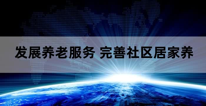 推进居家和社区养老服务